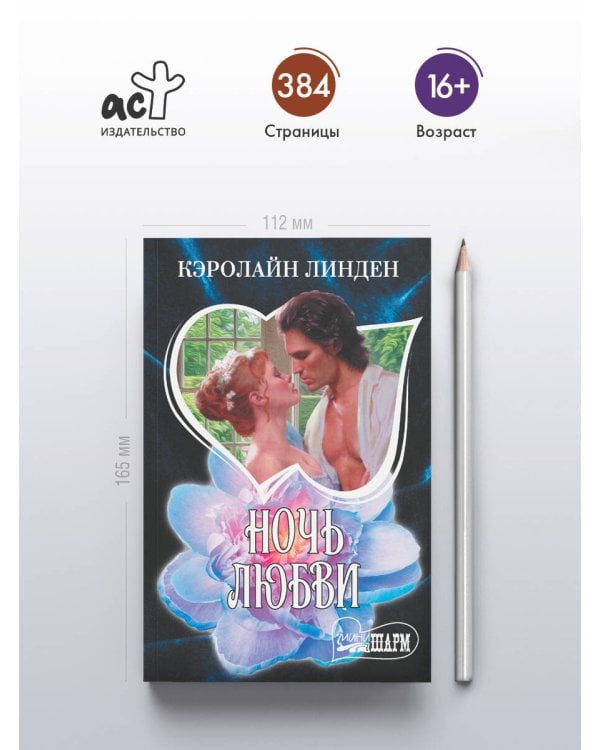 Ночь любви