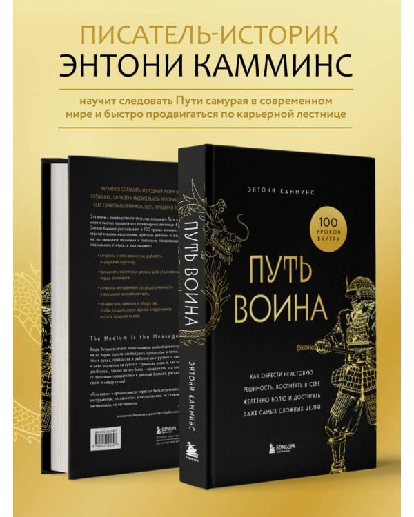 Путь воина. Как обрести неистовую решимость, воспитать в себе железную волю и достигать даже самых сложных целей