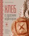 Обложка книги «Хлеб с русским характером. Традиции ремесленного хлебопечения и рецепты на закваске» — Батурина Анастасия Николаевна, ISBN 9785042142703