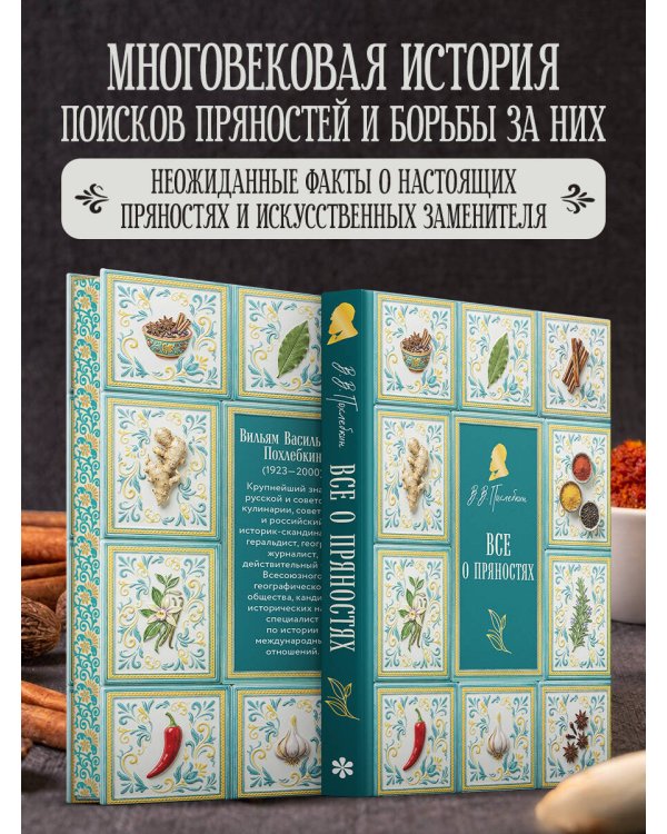 Все о пряностях (подарочное издание с запечатанным обрезом, фольгой и тиснением)