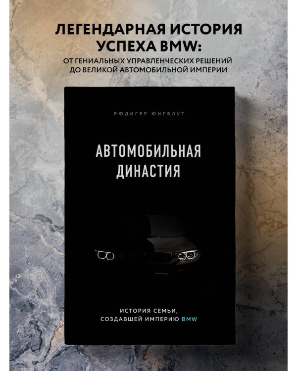 Дополнительное изображение книги «Автомобильная династия. История семьи, создавшей империю BMW»