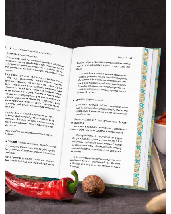 Все о пряностях (подарочное издание с запечатанным обрезом, фольгой и тиснением)