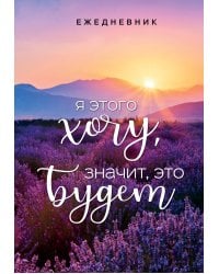 Я этого хочу, значит, это будет. Ежедневник недатированный (А5, 72 л.)