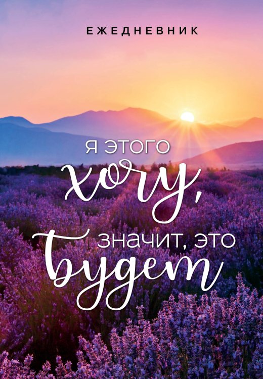 Ежедневники недатированные со стандартным блоком Я этого хочу, значит, это будет. Ежедневник недатированный (А5, 72 л.)