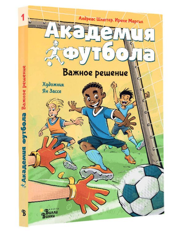 Академия футбола. Важное решение