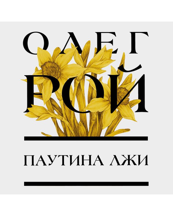 Паутина лжи