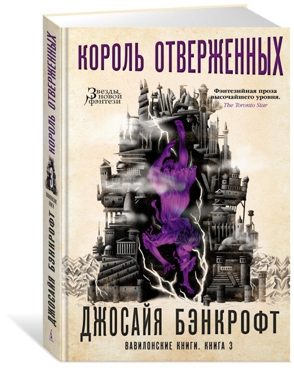 Вавилонские книги. Книга 3. Король отверженных
