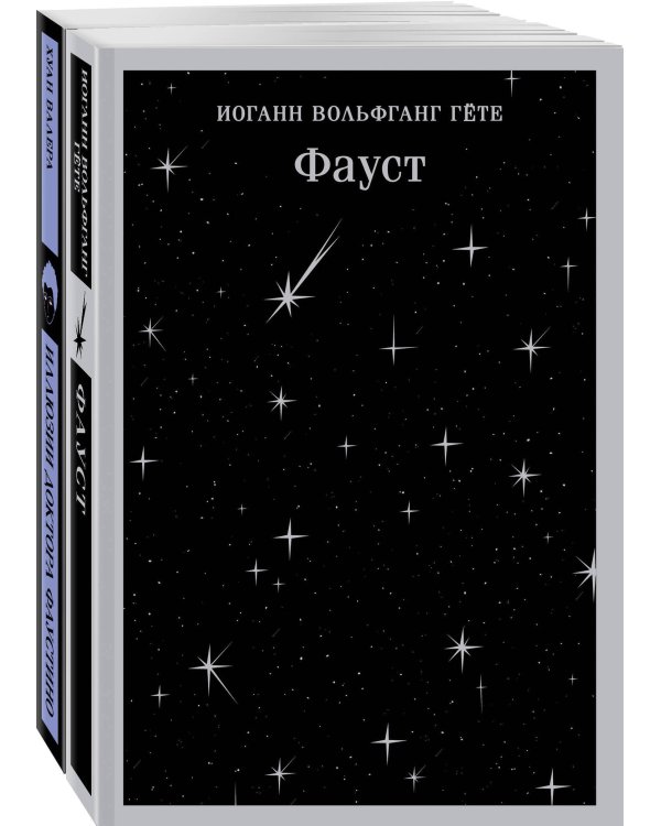 Два Фауста (набор из 2-х книг: "Фауст" и "Иллюзии доктора Фаустино")