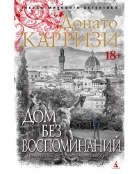 Дом без воспоминаний