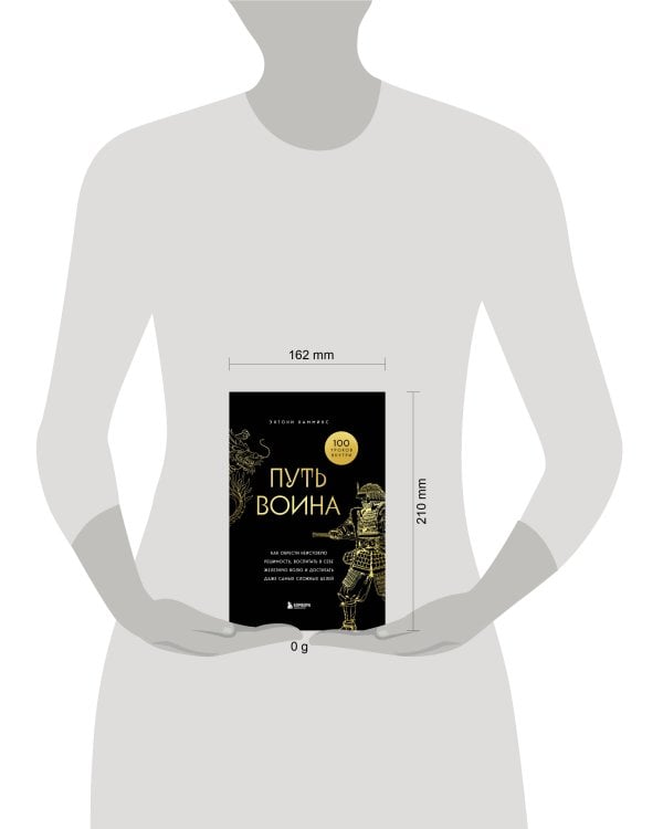 Путь воина. Как обрести неистовую решимость, воспитать в себе железную волю и достигать даже самых сложных целей