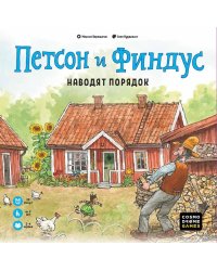 Игра "Петсон и Финдус Наводят порядок"