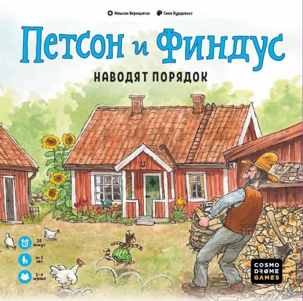 Игра "Петсон и Финдус Наводят порядок"