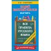 Самый быстрый способ Все правила русского языка и словарные слова. Для начальной школы