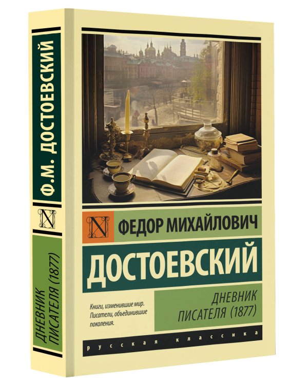 Дневник писателя