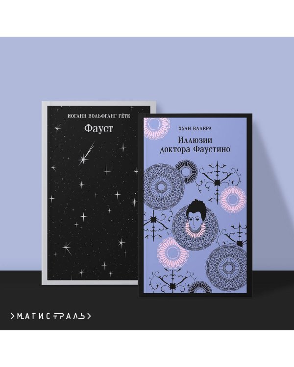 Два Фауста (набор из 2-х книг: "Фауст" и "Иллюзии доктора Фаустино")