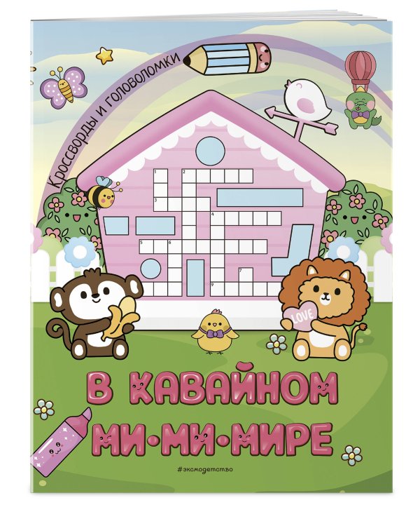 В кавайном МиМиМире. Кроссворды и головоломки