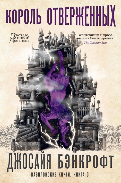 Звезды новой фэнтези Вавилонские книги. Книга 3. Король отверженных