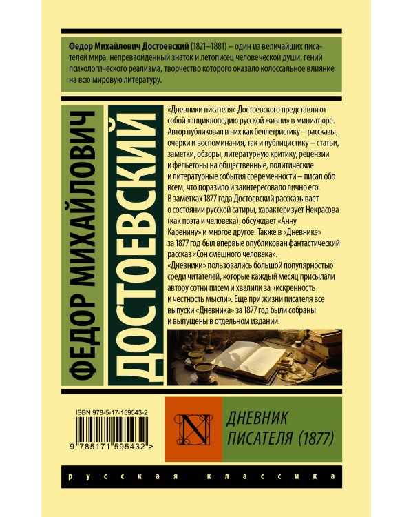 Дневник писателя