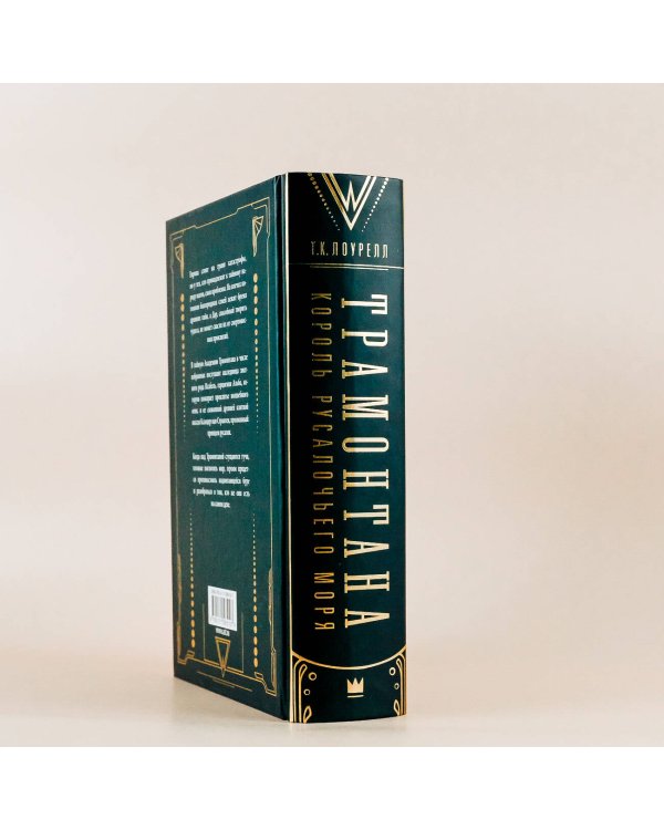 Трамонтана. Король русалочьего моря