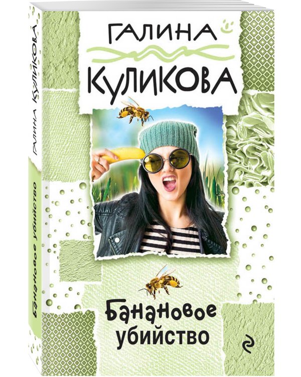 Дополнительное изображение книги «Банановое убийство»