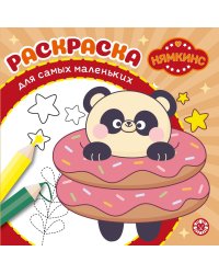 Нямкинс. N РСМ 2405. Раскраска для самых маленьких