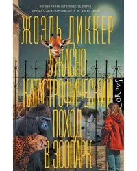 Ужасно катастрофический поход в зоопарк