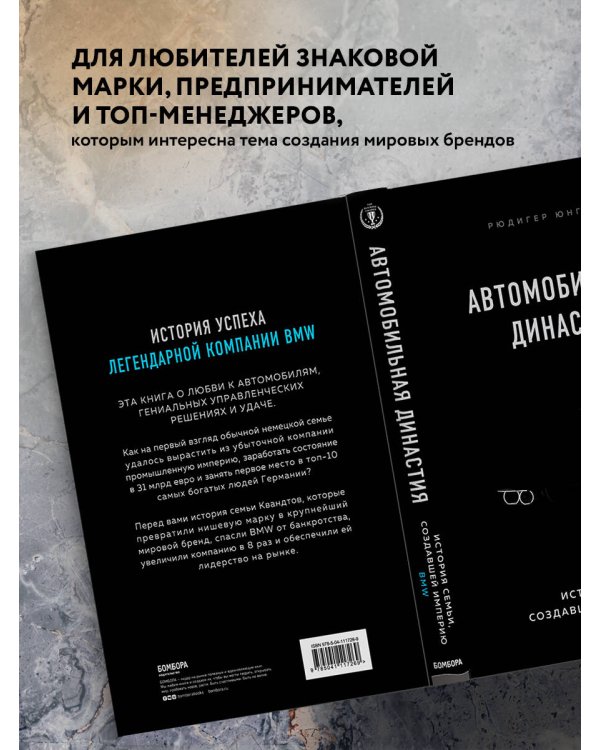 Дополнительное изображение книги «Автомобильная династия. История семьи, создавшей империю BMW»