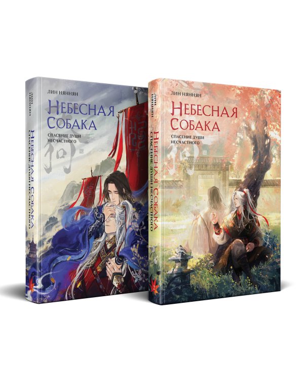 Комплект Небесная собака. Спасение души несчастного (комплект из двух книг)