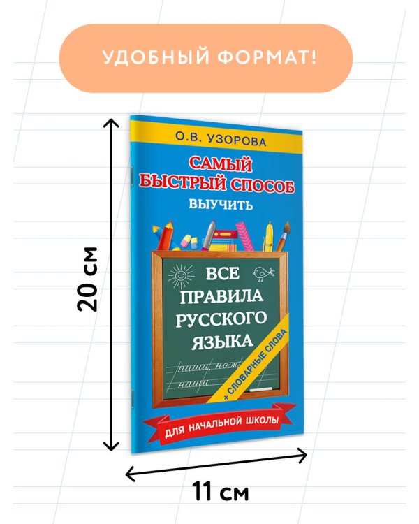 Все правила русского языка и словарные слова. Для начальной школы