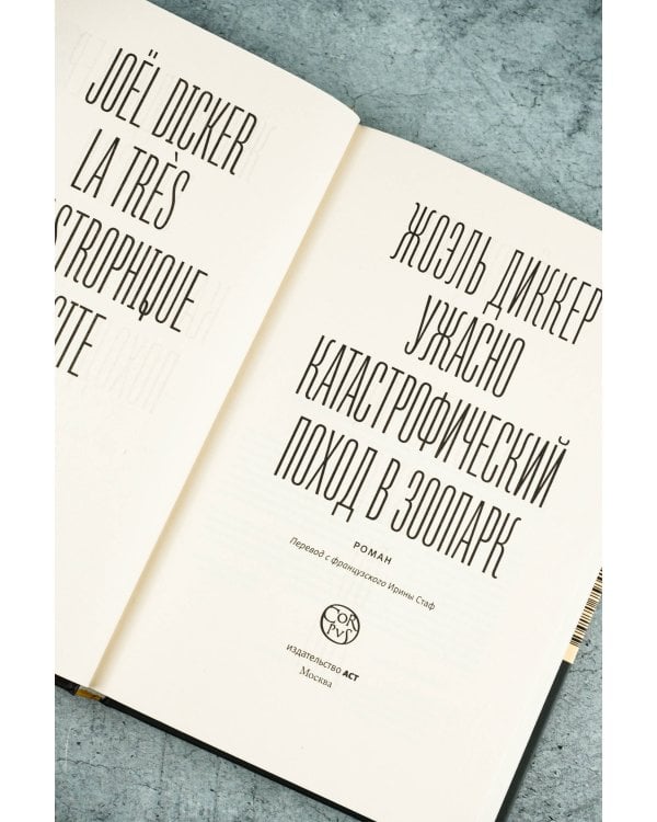 Ужасно катастрофический поход в зоопарк