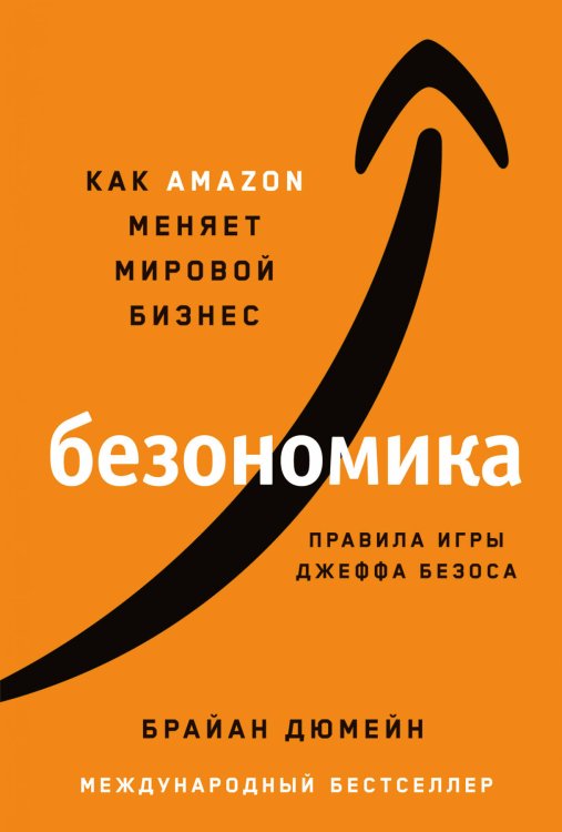 Опыт выдающихся компаний и предпринимателей (АльпинаПаб) Безономика: Как Amazon меняет мировой бизнес. Правила игры Джеффа Безоса