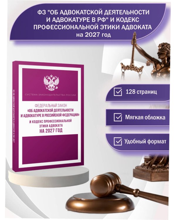 Федеральный закон "Об адвокатской деятельности и адвокатуре в Российской Федерации" и Кодекс профессиональной этики адвоката на 2027 год