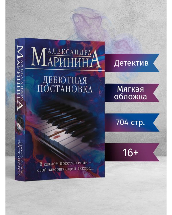 Дебютная постановка