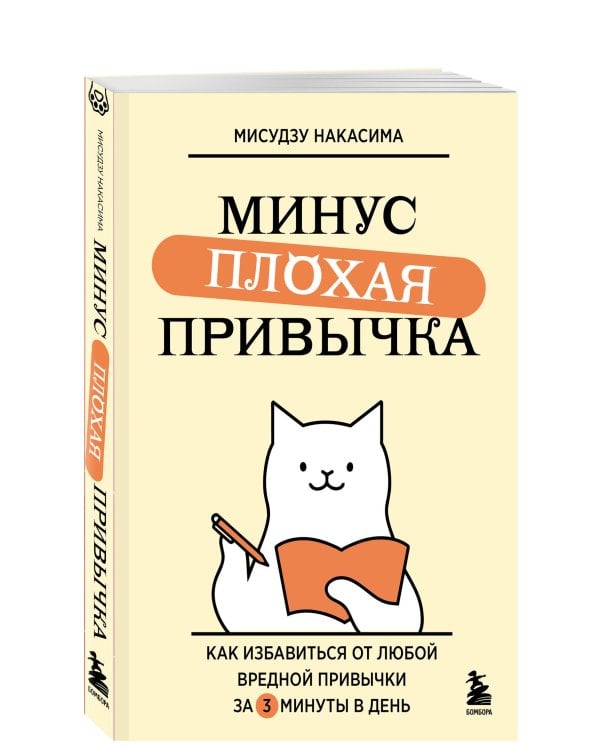 Минус плохая привычка. Как избавиться от любой вредной привычки за 3 минуты в день