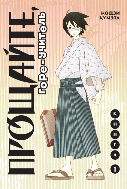 Комильфо. Манга Прощайте, горе-учитель. Книга 1