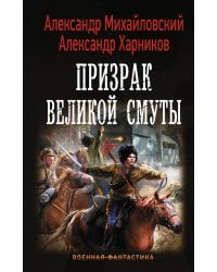 Призрак Великой Смуты