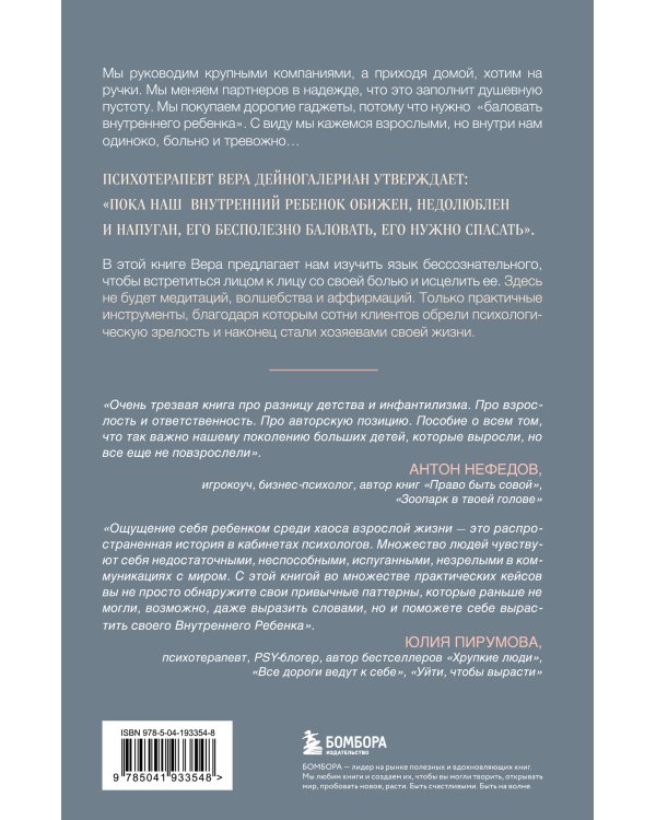 Взрослый снаружи, взрослый внутри. Как исцелить внутреннего ребенка, психологически повзрослеть и стать счастливым