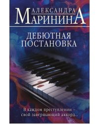 Дебютная постановка