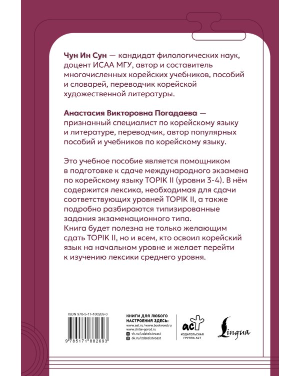 Дополнительное изображение книги «Корейские слова для продолжающих. Рабочая тетрадь. Уровни TOPIK II 3-4»