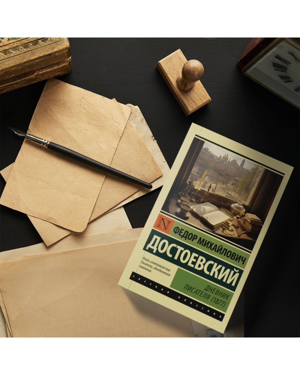 Дневник писателя