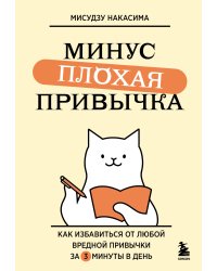 Минус плохая привычка. Как избавиться от любой вредной привычки за 3 минуты в день