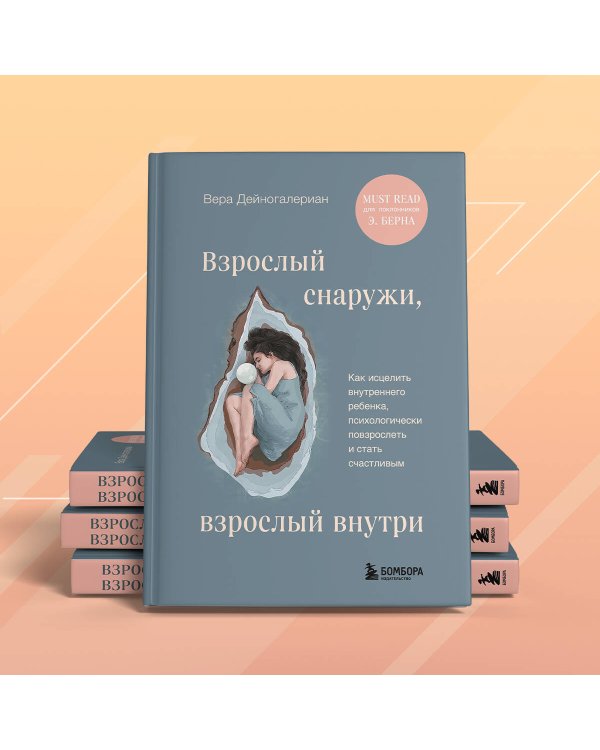 Взрослый снаружи, взрослый внутри. Как исцелить внутреннего ребенка, психологически повзрослеть и стать счастливым