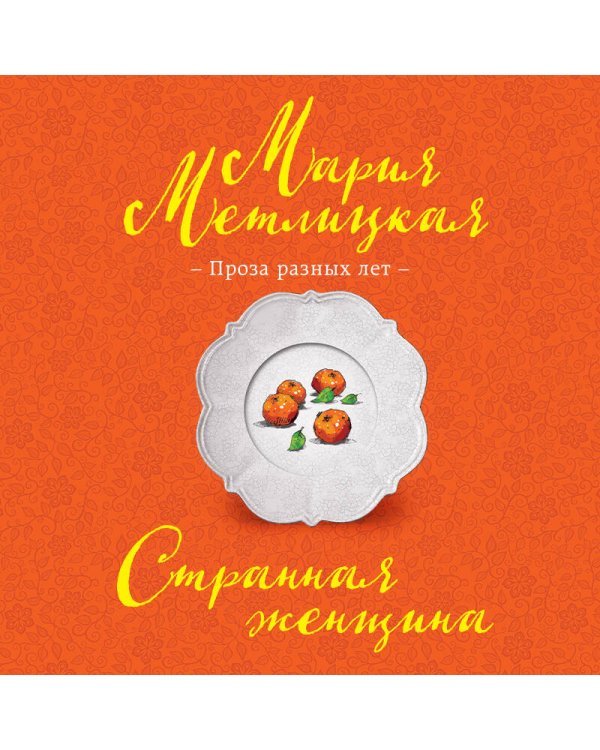 Странная женщина