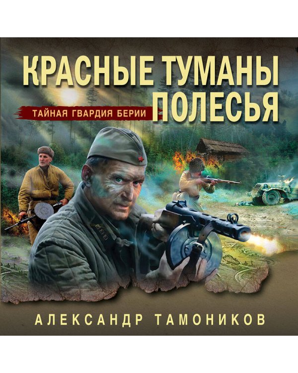 Красные туманы Полесья
