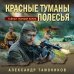 Личный отряд Берии. Романы о неизвестных операциях НКВД Красные туманы Полесья