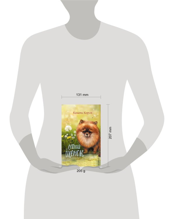 Летний щенок