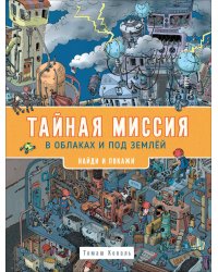 Тайная миссия в облаках и под землей. Найди и покажи