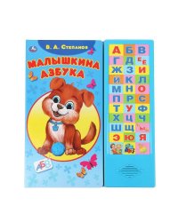 Малышкина азбука Степанов В.А. (33 зв.кнопки) 254х295мм 16стр Умка в кор.20шт