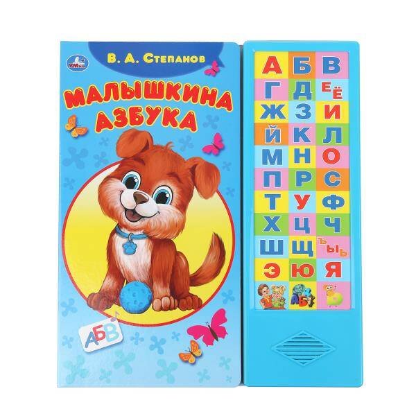 Малышкина азбука Степанов В.А. (33 зв.кнопки) 254х295мм 16стр Умка в кор.20шт