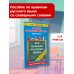 Самый быстрый способ Все правила русского языка и словарные слова. Для начальной школы